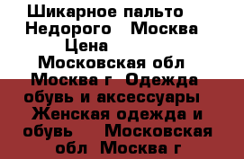 Шикарное пальто!!!! Недорого!! Москва › Цена ­ 4 000 - Московская обл., Москва г. Одежда, обувь и аксессуары » Женская одежда и обувь   . Московская обл.,Москва г.